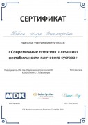 Сертификат Бойко Игоря Викторовича от 23.11.2018 - «Современные подходы к лечению нестабильности плечевого сустава»