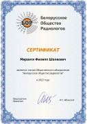 Сертификат Миранги Филиппа Шалвовича - Членство Общественного объединения «Белорусское общество радиологов» в 2022 году