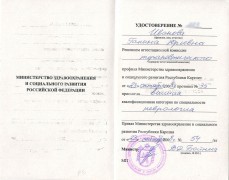 Удостоверение Ивановой Галины Юрьевны от 23.10.2008 - неврология