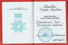 Удостоверение Ивановой Галины Юрьевны от 13 мая 2014 - Заслуженный врач