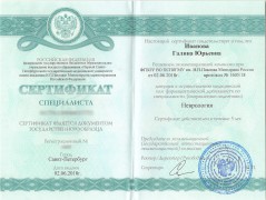 Сертификат специалиста Ивановой Галины Юрьевны от 02.06.2018 - неврология