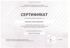 Сертификат участника Ивановой Галины Юрьевны 5 декабря 2020