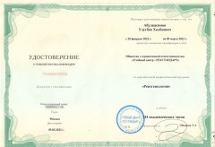 Удостоверение Абулкасимова Улугбека Холбоевича от 05.03.2022 - Рентгенология