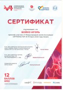 Сертификат Бойко Игоря Викторовича от марта 2022 - Участник 6 Международной школы ассоциации «Артромастер» в Казани