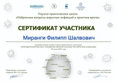 Сертификат Миранги Филиппа Шалвовича - Участник научно-практического симпозиума Нейровирусология-2022. Поражение нервной системы при вирусных инфекциях 22 июня 2022 года