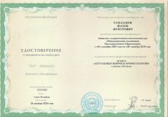 Удостоверение Рамазанова Шахоба Шукуровича от 28.12.2020 - Повышение квалификации «Актуальные вопросы профпатологии»