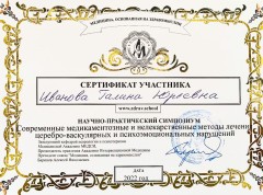 Сертификат участника Ивановой Галины Юрьевны 16 сентября 2022 научно-практического симпозиума союза «Медицина, основанная на здравомыслии»