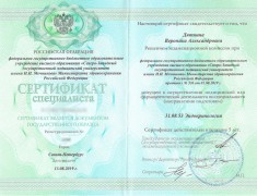 Сертификат Дятчиной Вероники Александровны 13.08.2019 - Эндокринология