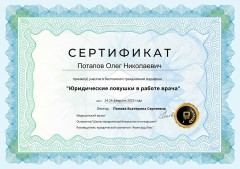 Сертификат Потапова Олега Николаевича от 24-26.02.2023 - Юридическая ловушка в работе врача