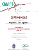 Сертификат Черняковой Анны Юрьевны от мая 2023 - «СМАРТ курс по приёму пострадавших СМАРТ.ПП»