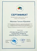 Сертификат Ивановой Галины Юрьевны - Основы метода БОС по ЭЭГ на базе БОС-аппаратов март 2023 года