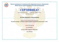 Сертификат Дятчиной Вероники Александровны от 29.09.2021 - Онлайн-семинар «Синдром множественной эндокринной неоплазии 1 типа»