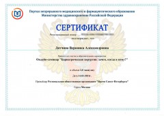 Сертификат Дятчиной Вероники Александровны от 11.02.2021 - Онлайн-семинар «Бариатрическая хирургия: зачем, когда и кому?»