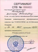 Сертификат Гончарова Виктора Васильевича от 17.06.2009 - Эпидемиология