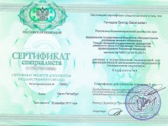Сертификат Гончарова Виктора Васильевича от 20.12.2017 - «Кардиология»