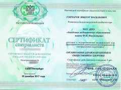 Сертификат Гончарова Виктора Васильевича от 22.12.2017 - Организация здравоохранения и общественное здоровье