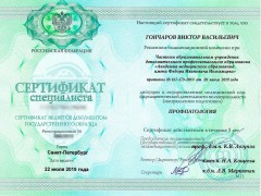 Сертификат Гончарова Виктора Васильевича от 22.12.2019 - Профпатология