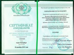 Сертификат Гончарова Виктора Васильевича от 28.12.2020 - Терапия