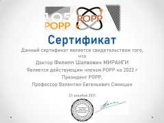 Сертификат Миранги Филиппа Шалвовича от 23.12.2021 - Членство в РОРР на 2022
