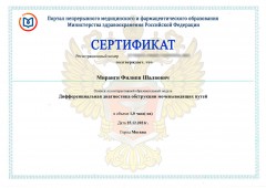 Сертификат Миранги Филиппа Шалвовича от 25.12.2021 - Дифференциальная диагностика обструкции мочевыводящих путей
