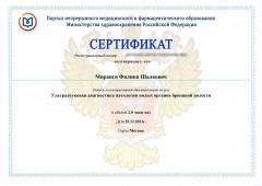 Сертификат Миранги Филиппа Шалвовича от 25.12.2021 - Ультразвуковая диагностика патологии полых органов брюшной полости