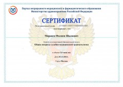Сертификат Миранги Филиппа Шалвовича от 25.12.2021 - Общие вопросы судебно-медицинской травматологии