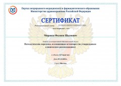 Сертификат Миранги Филиппа Шалвовича от 25.12.2021 - Патологические переломы, осложняющие остеопороз (по утвержденным клиническим рекомендациям)