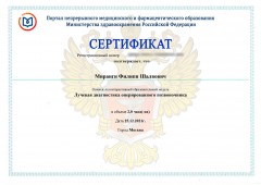 Сертификат Миранги Филиппа Шалвовича от 25.12.2021 - Лучевая диагностика оперированного позвоночника
