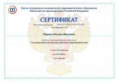 Сертификат Миранги Филиппа Шалвовича от 25.12.2021 - Ультразвуковая диагностика объемных образований почек