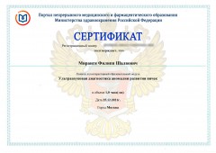 Сертификат Миранги Филиппа Шалвовича от 25.12.2021 - Ультразвуковая диагностика аномалии развития яичек