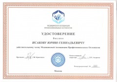 Удостоверение Исакова Юрия Геннадьевича - Действующий член Медицинской Ассоциации Профессиональных Остеопатов