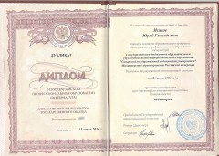 Диплом Исакова Юрия Геннадьевича от 24.06.1986 - Педиатрия