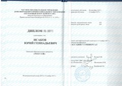 Диплом Исакова Юрия Геннадьевича от 12.11.2017 - Массажист-универсал