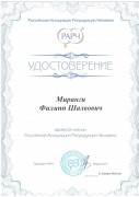 Удостоверение Миранги Филиппа Шалвовича от 31.12.2016 - является членом Российской Ассоциации Репродукции Человека