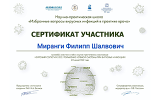 Миранги Филипп Шалвович - участник онлайн-обучения в научно-практическом симпозиуме Нейровирусология-2022