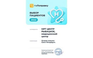 МРТ Центр Рыбацкое - Выбор пациентов НаПоправку 2022