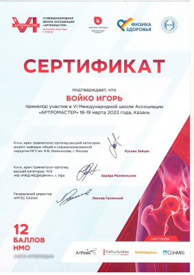 Сертификат Бойко Игоря Викторовича - "Артромастер" в Казани