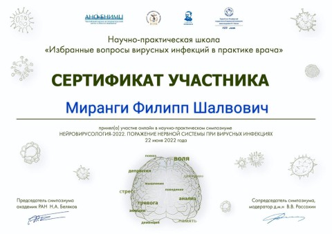 Сертификат Миранги Филиппа Шалвовича - Участник научно-практического симпозиума Нейровирусология-202