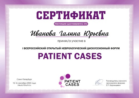 Сертификат участника Всероссийского открытого неврологического дискуссионного форума «PATIENT CASES»