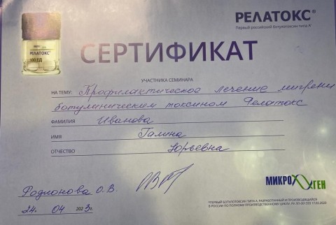 Сертификат Ивановой Галины Юрьевны от 24 апреля 2023 - Профилактическое лечение мигрени ботулиническ