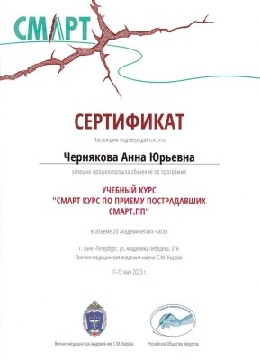 Сертификат Черняковой Анны Юрьевны «СМАРТ курс по приёму пострадавших СМАРТ.ПП»