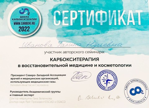 Сертификат Ивановой Галины Юрьевны - Карбокситерапия в восстановительной медицине и косметологии