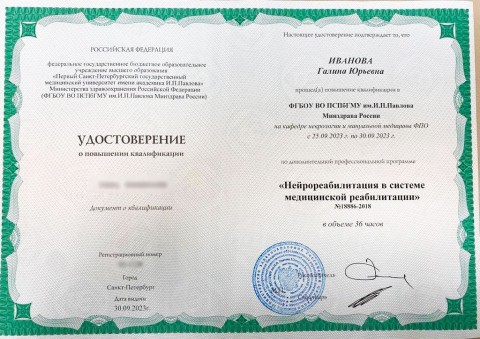 Удостоверение Ивановой Г.Ю. - Нейрореабилитация в системе медицинской реабилитации